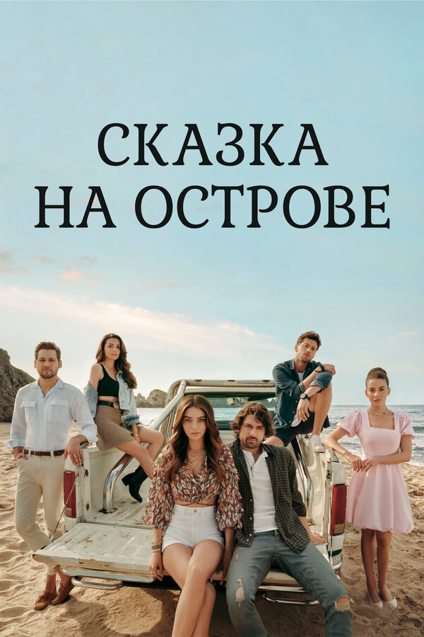 Сказка на острове 2021 постер